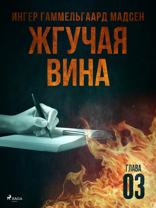 Cover image for Жгучая вина--Глава 3